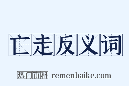 亡走反义词是什么意思的图片